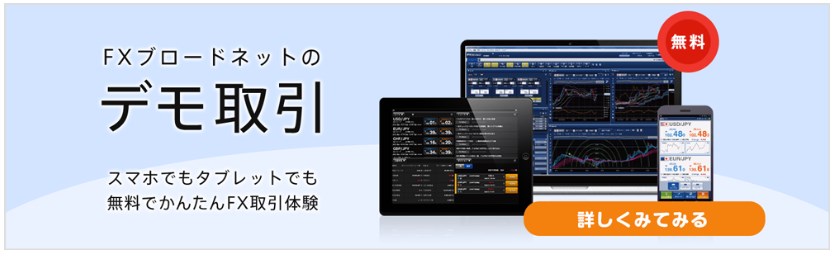 fxブロードネットのデモトレードの宣材写真