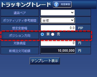 トラッキングトレードのポジション方向選択