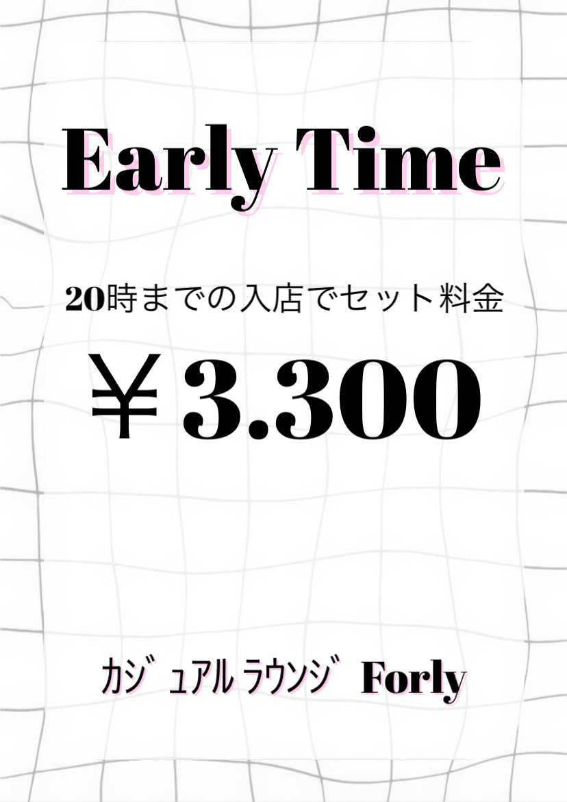 カジュアルラウンジ Forly♡Early Time！