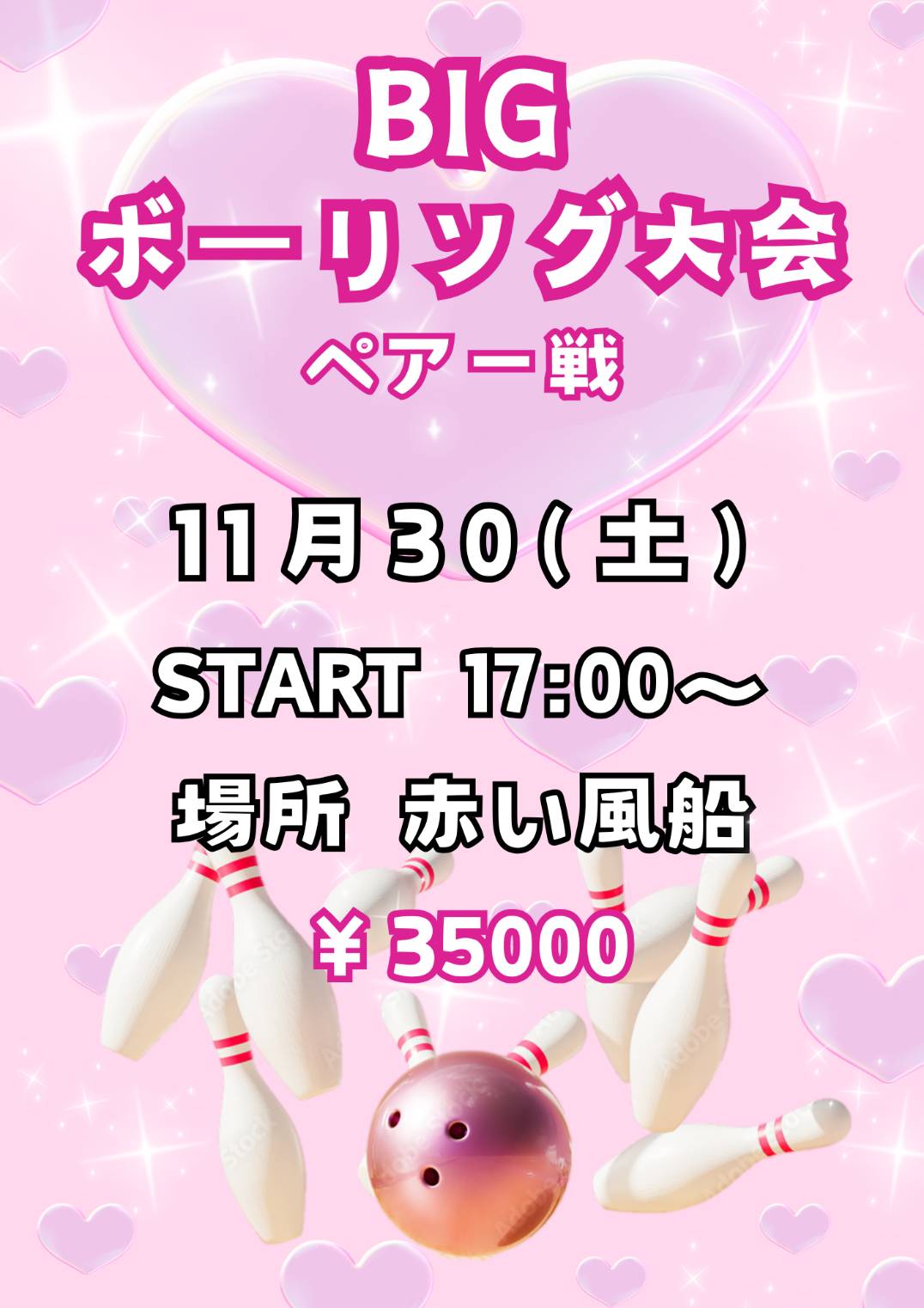 ボーリング大会のお知らせ