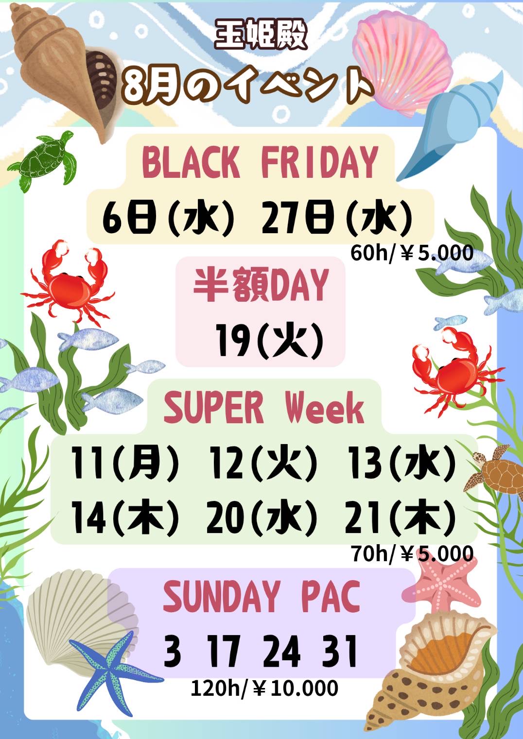 八月 お得な日 サマーデー