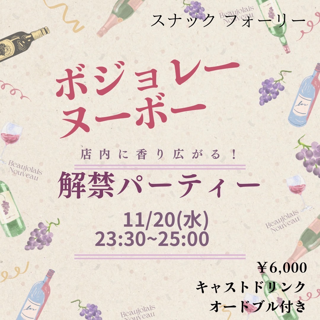 スナックフォーリー ボジョレー解禁!
