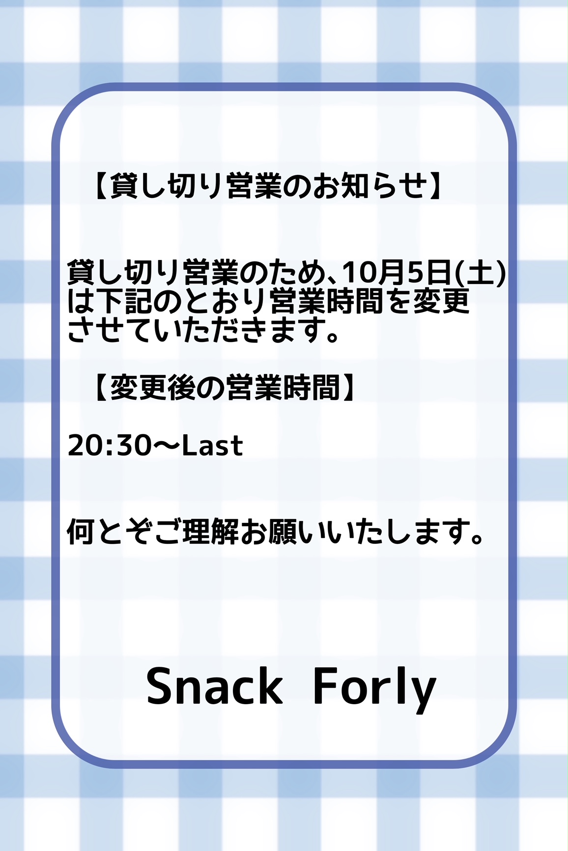 スナックーフォーリー 10/5(土)営業時間のおしらせ