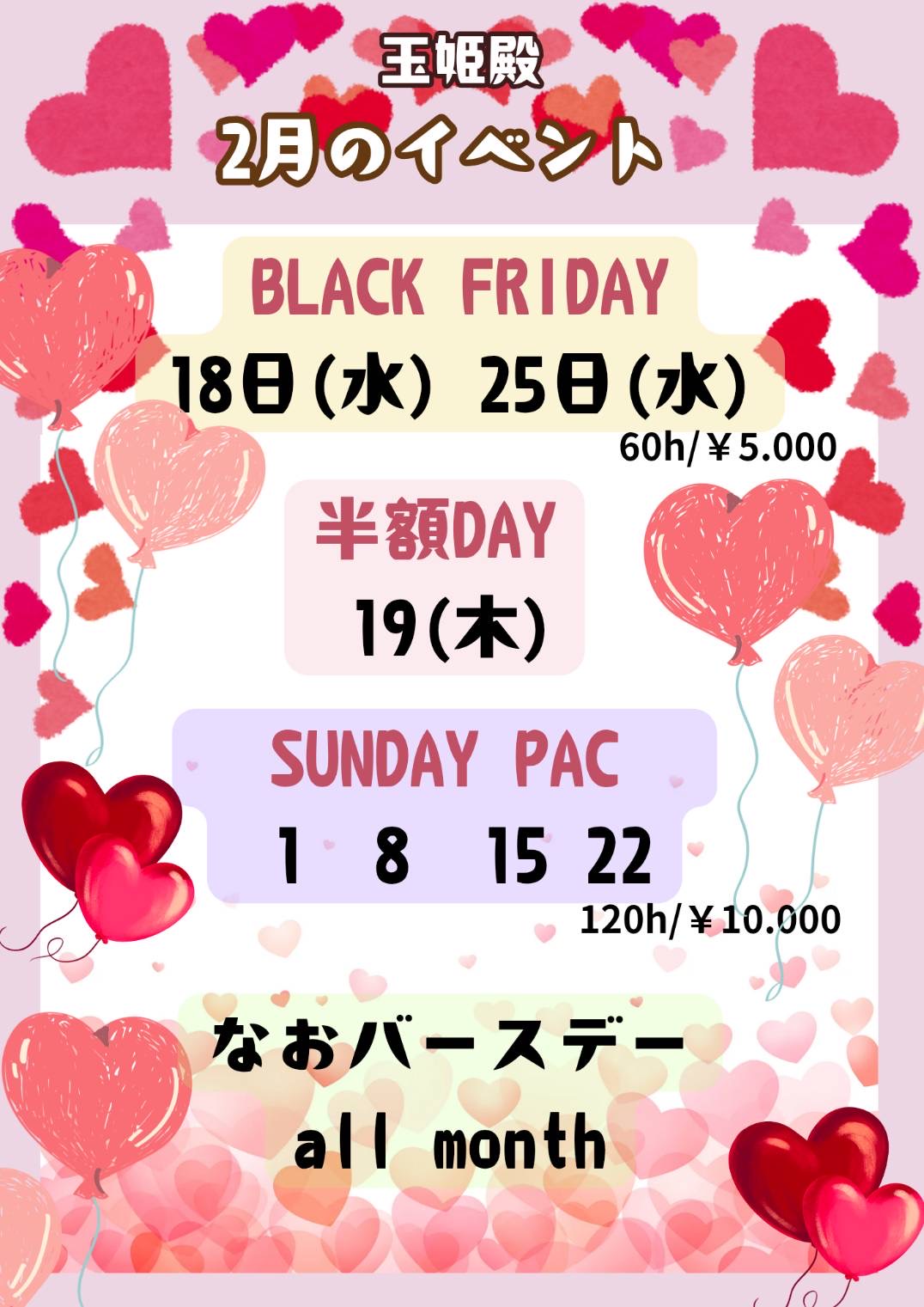 二月お得日　上大岡玉姫殿