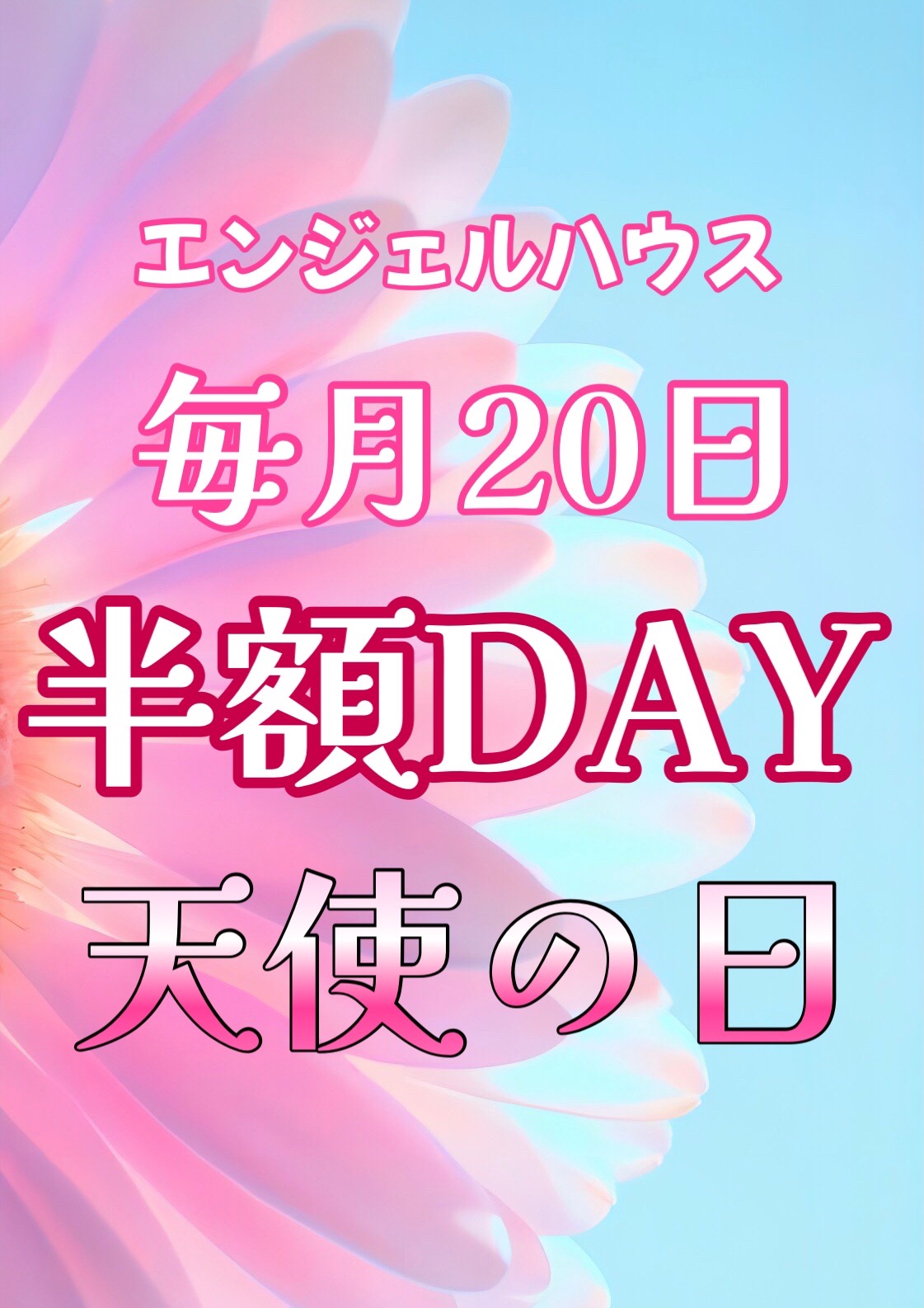 毎月20日は半額デー！♡@ラブ♡
