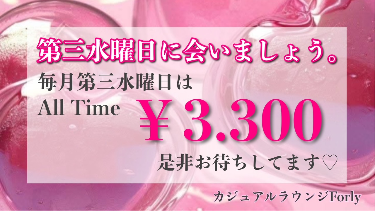 カジュアルラウンジForly♡お得な第三水曜日