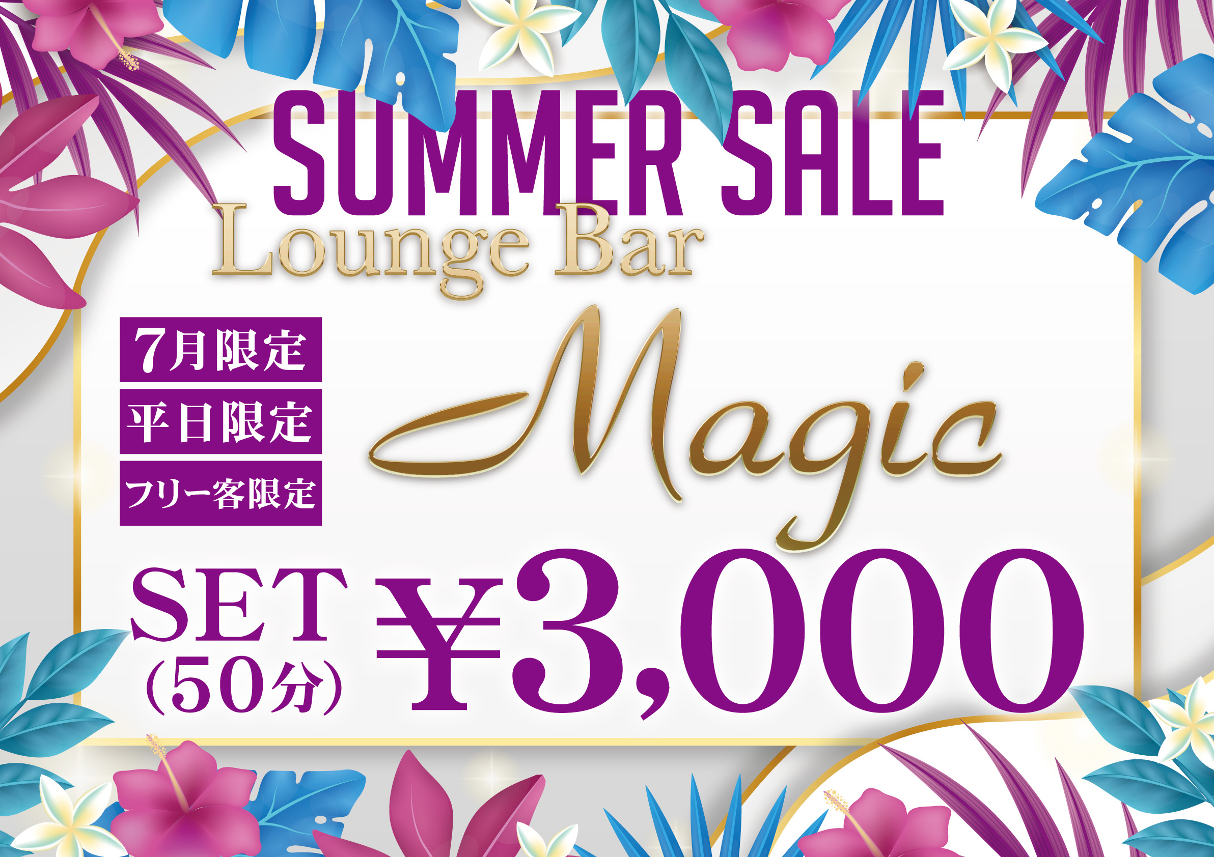 MAGIC店　　7月特別企画！！サマーセール　50分3,000円　開催！！