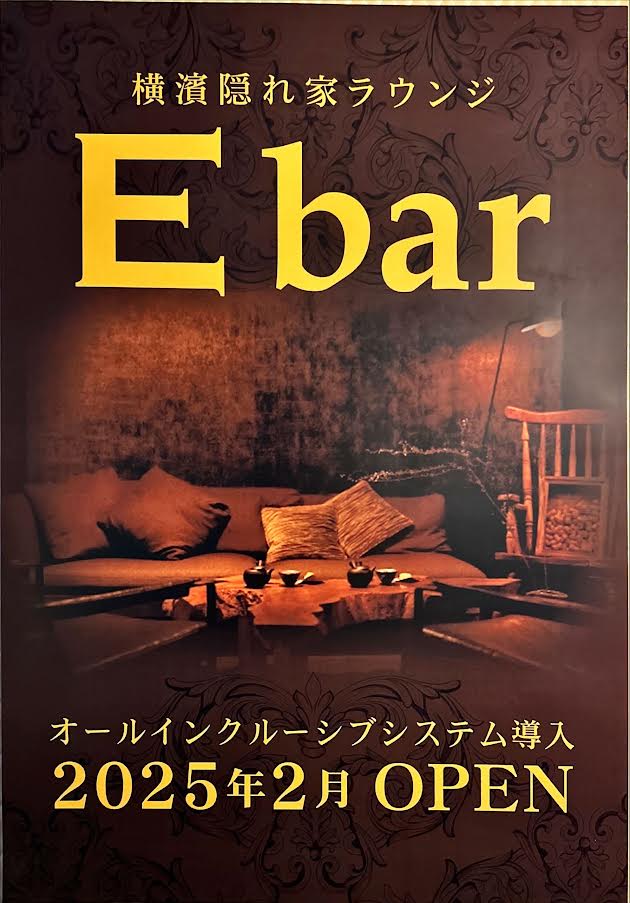 横濱隠れ家ラウンジE-bar 2月3日(月)OPEN!