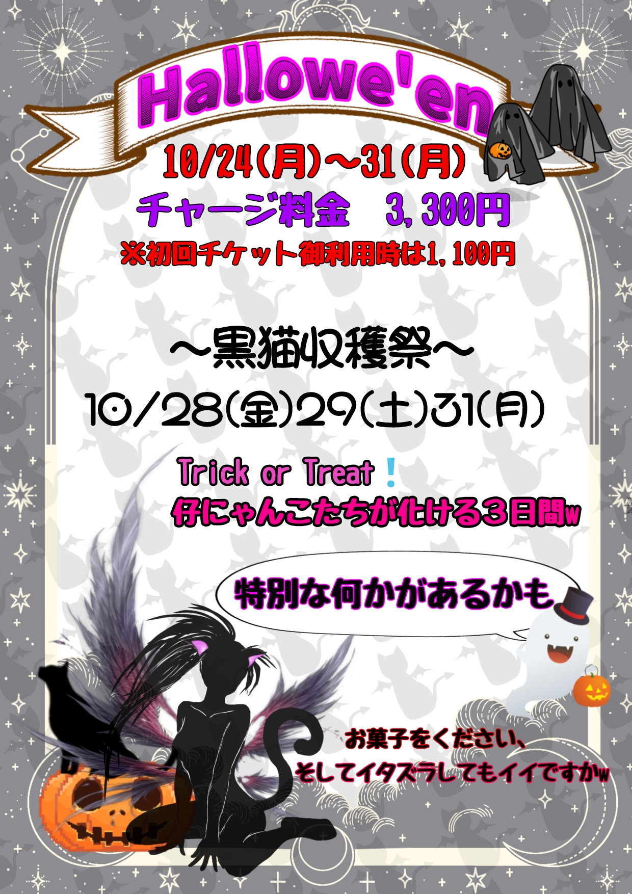 【スナック黒猫(〃'▽'〃)】Hallowe'en＋《黒猫収穫祭♪》告知v