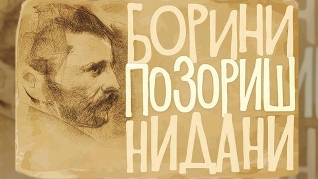 Борини позоришни дани