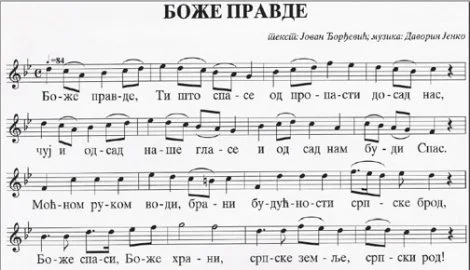 Боже правде