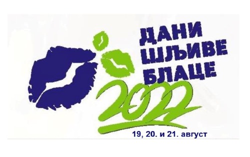 Дани шљиве
