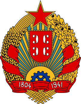 Грб Социјалистичке Републике Србије