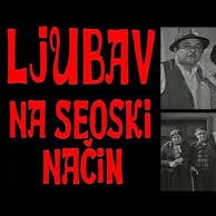 Љубав на сеоски начин