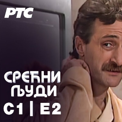 Срећни људи