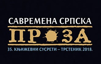 Савремена српска проза