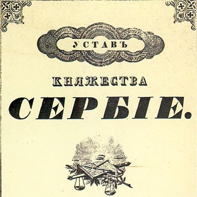  Србија међу првима укинула феудализам