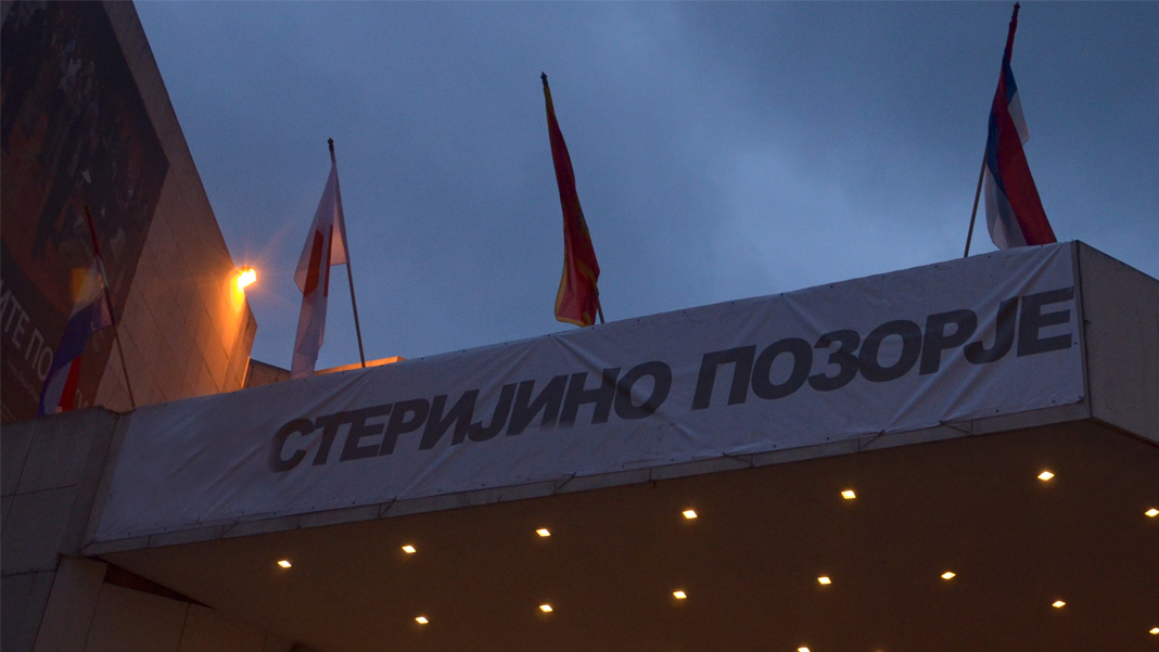 Стеријино позорје