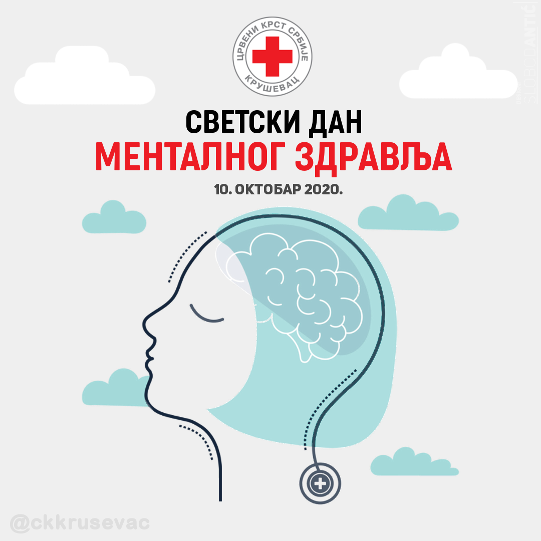 Светски дан менталног здравља