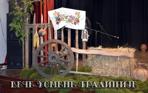 Вече усмене традиције
