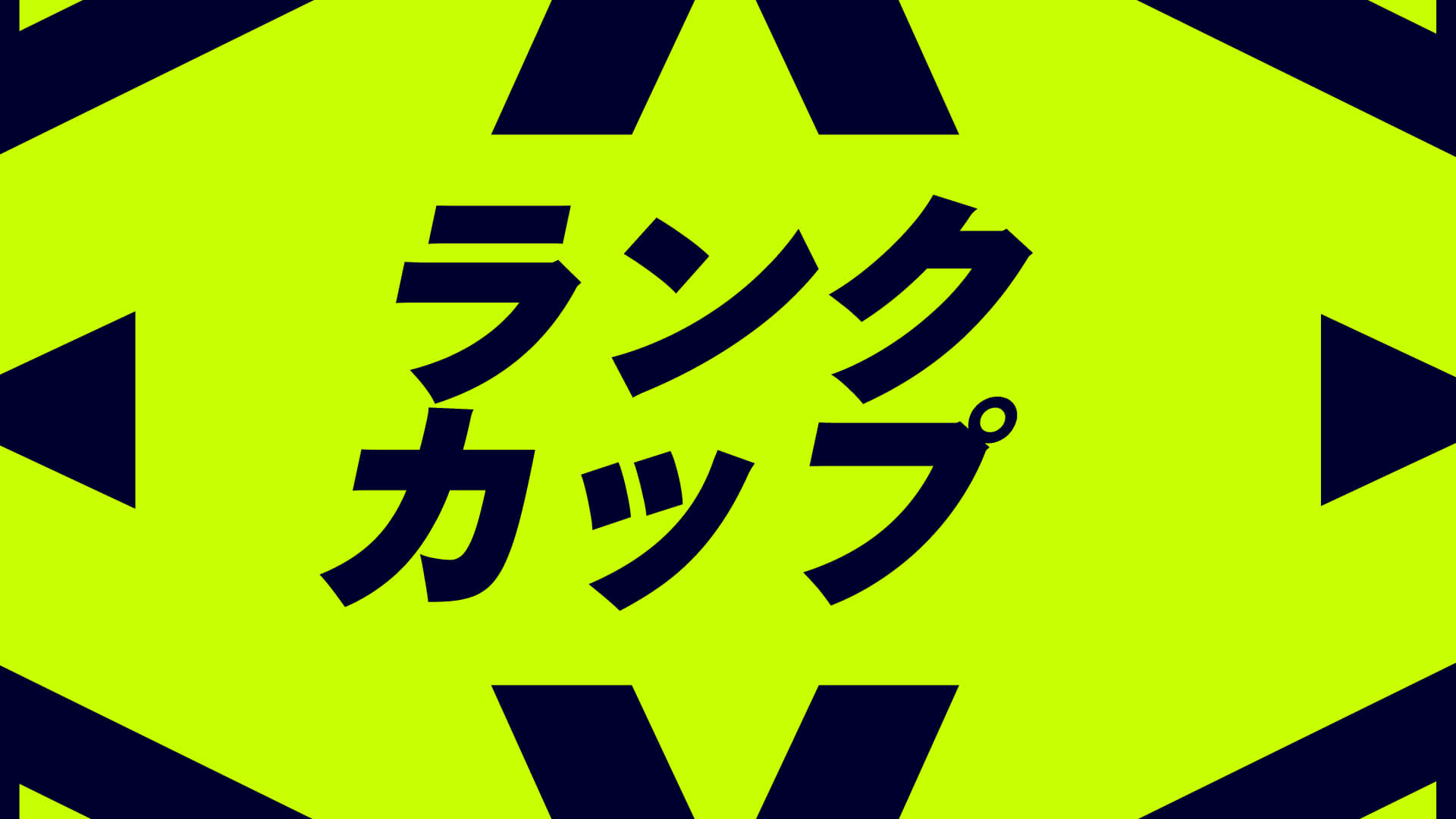 ブロンズ、シルバー、ゴールドランクカップ(デュオ バトルロイヤル)