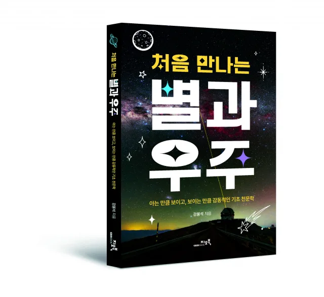 천문학 입문서 '처음 만나는 별과 우주' 출간
