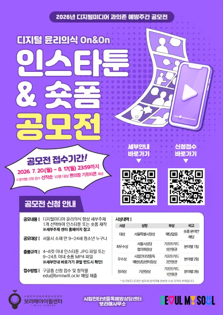 청소년 디지털 윤리의식 공모전, 인스타툰·숏폼 작품 모집