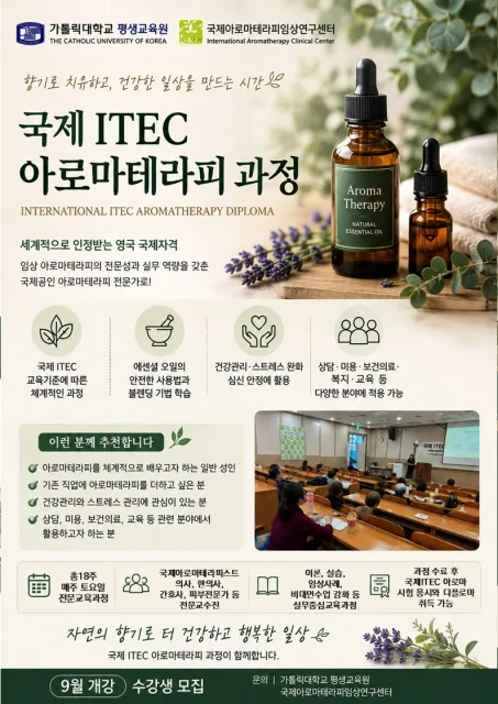 국제아로마테라피임상연구센터(IACC)가 가톨릭대학교 평생교육원과 함께 ‘국제 ITEC 아로마테라피 과정’ 42기 수강생을 모집한다