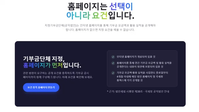 지정기부금단체 지정 요건을 안내하는 엠크릿 홈페이지 화면. 비영리단체가 지정기부금단체로 지정받으려면 인터넷 홈페이지를 개설하고 기부금 모금액·활용 실적 공개 내용을 정관에 포함해야 한다(제공=엠크릿)