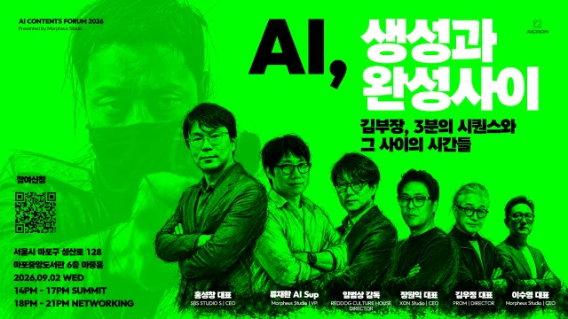 ‘AI, 생성과 완성 사이’ 포럼 포스터 @모피어스 스튜디오