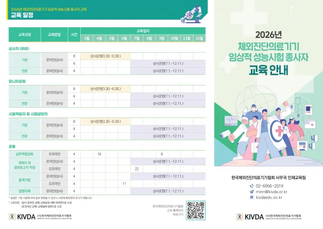 2026년 체외진단의료기기 임상적 성능시험 종사자 교육 안내 리플렛