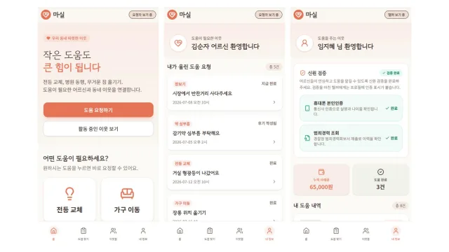 최우수팀의 돌봄 매칭 플랫폼 ‘마실’ 서비스 화면