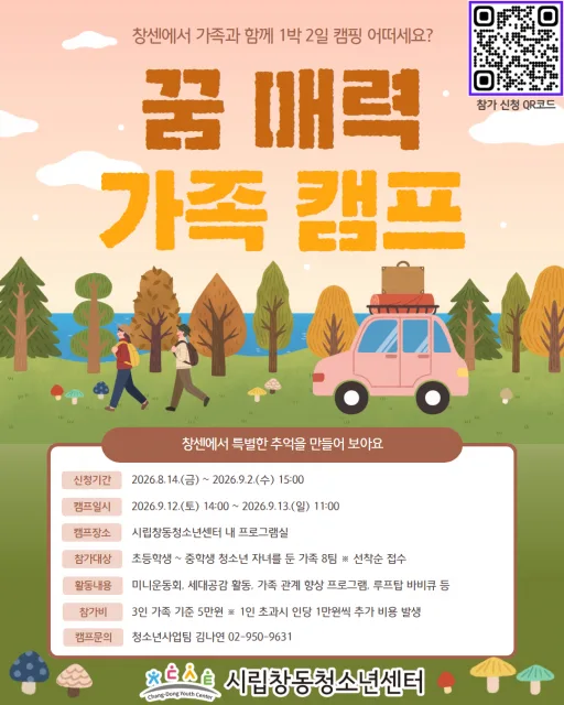 ‘시립창동청소년센터 꿈 매력 가족캠프’ 포스터
