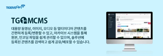 티젠소프트, 평창군청 멀티미디어 아카이브 솔루션(TG 1st MCMS Archive) 구축