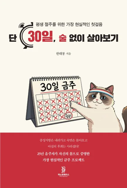 한태봉 저자의 ‘단 30일, 술 없이 살아보기’ 표지