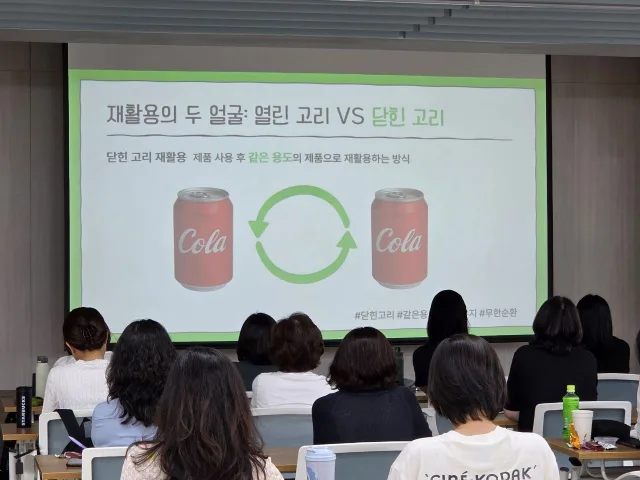 ‘다시, 용기로!’ 자원순환 교육 전문강사 양성과정에서 참가자들이 닫힌고리(Closed-Loop) 재활용에 대한 교육을 받고 있다