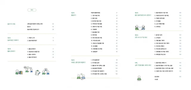 ‘동료지원인 직무지침서’는 총 6부와 부록으로 구성돼 있다