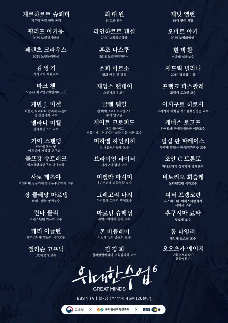 ‘위대한 수업, 그레이트 마인즈’ 라인업
