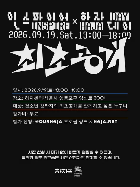 인스파이어×하자 데이 개요