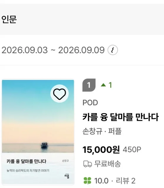 신간 ‘카를 융, 달마를 만나다’(저자 손창규)가 교보문고 POD 인문 분야 주간 베스트셀러 1위를 기록했다