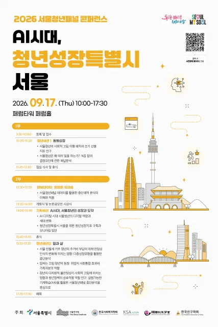 ‘2026 서울청년패널 콘퍼런스’ 포스터