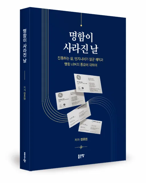 장호현 지음, 좋은땅출판사, 192쪽, 1만7000원