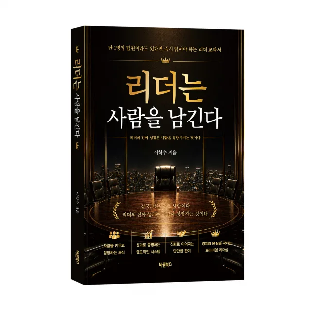‘리더는 사람을 남긴다’, 이학수 지음, 바른북스 출판사, 268쪽, 2만원
