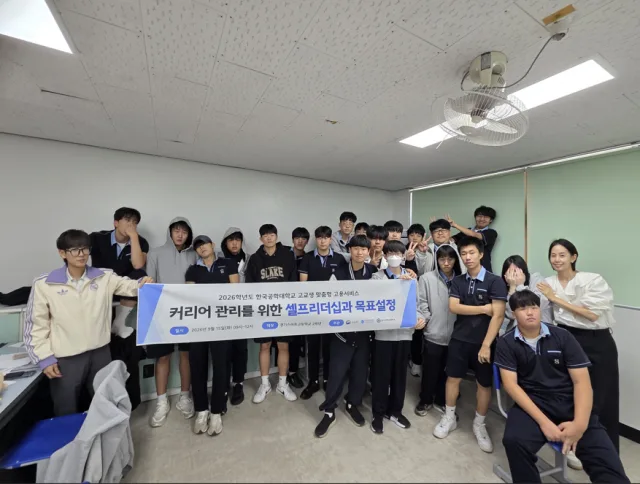 경기스마트고등학교 학생들을 대상으로 진행한 ‘커리어 관리를 위한 셀프리더십과 목표설정’ 프로그램에서 기념 촬영을 하고 있다