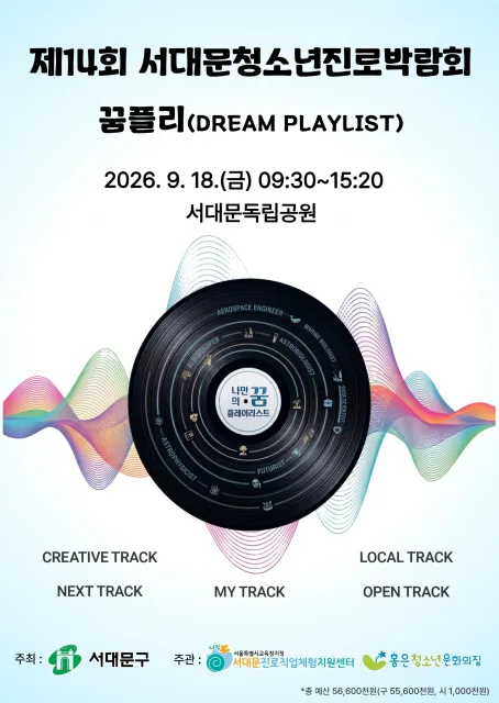 ‘제14회 서대문청소년진로박람회’ 포스터