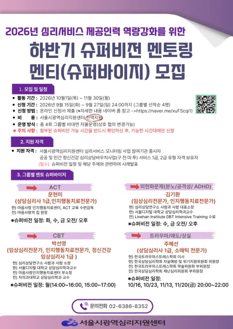 2026년 하반기 슈퍼비전 멘토링 홍보 포스터(서울시광역심리지원센터)