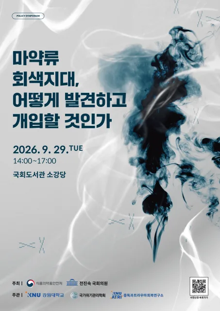 ‘마약류 회색지대, 어떻게 발견하고 개입할 것인가’ 정책 심포지엄 포스터