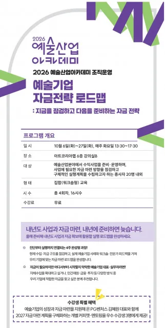 2026 예술산업아카데미 ‘예술기업 자금전략 로드맵’ 포스터