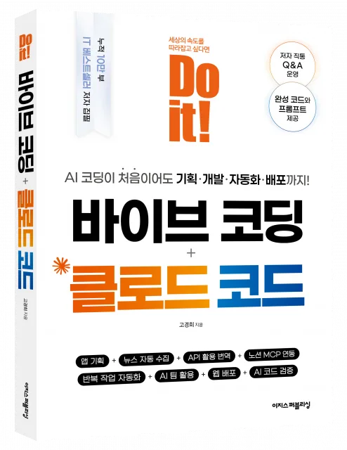 AI 코딩이 처음이어도 기획·개발·자동화·배포까지 ‘Do it! 바이브 코딩 + 클로드 코드’ 표지