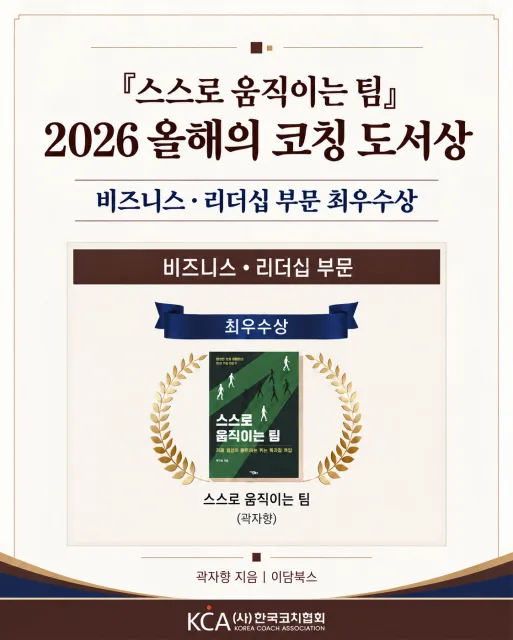 한국코치협회 ‘2026 올해의 코칭 도서상’ 비즈니스·리더십 부문 최우수상에 선정된 ‘스스로 움직이는 팀’